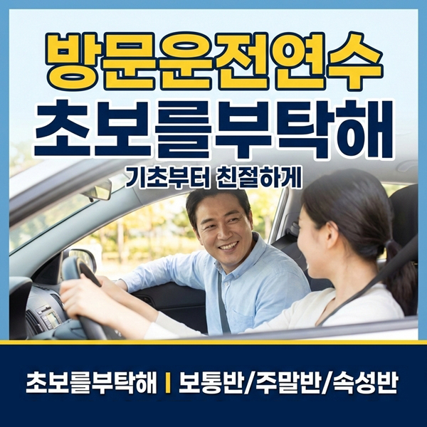 동탄운전연수 초보를부탁해