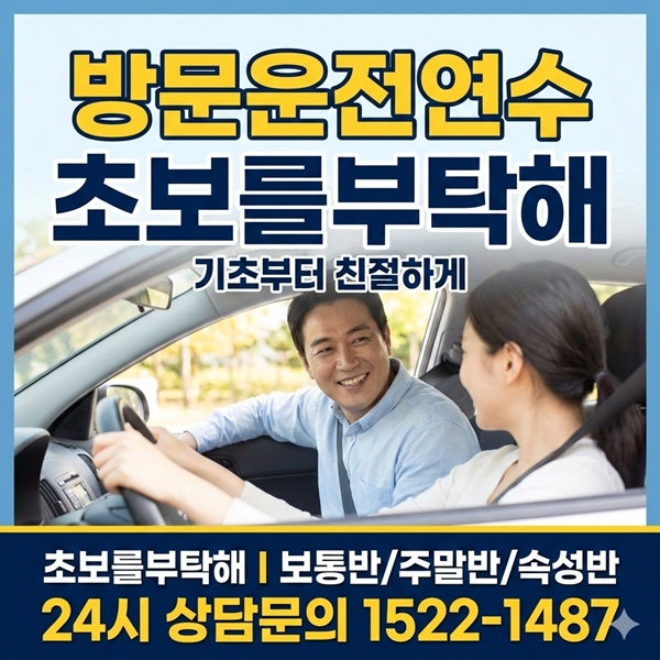 동탄운전연수 초보를부탁해