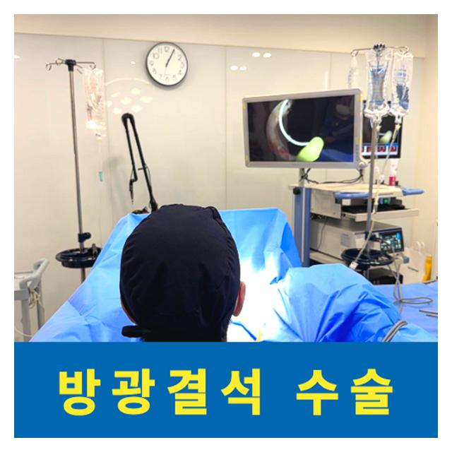 방광결석 수술 방광  빠르게 일상에 복귀할 수 있도록 하겠습니다