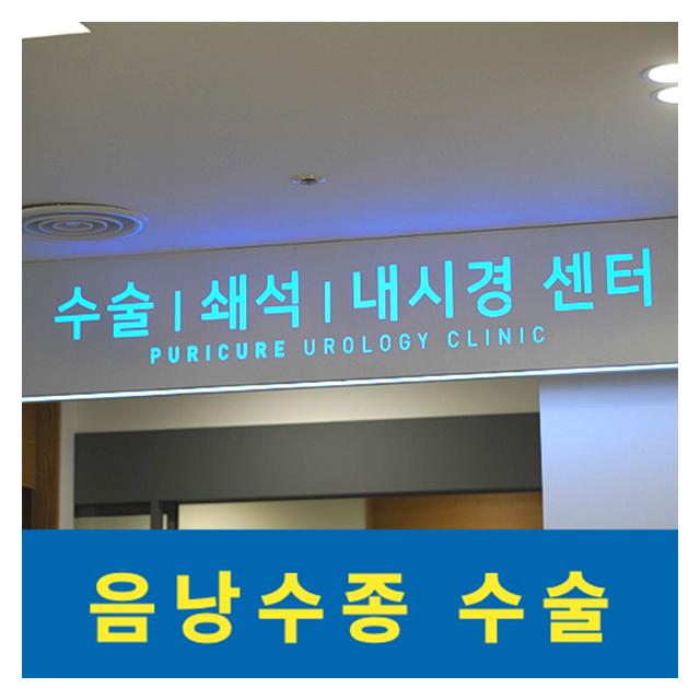 음낭수종 수술 불필요한 절개를 최소화해 회복 부담을 줄입니다